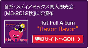 1st Full Album『flavor flavor』特設サイト